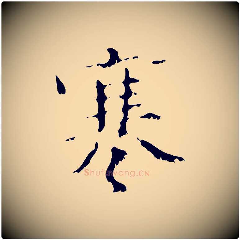 寒毛笔行楷写法,摘自元代赵孟頫与师孟帖