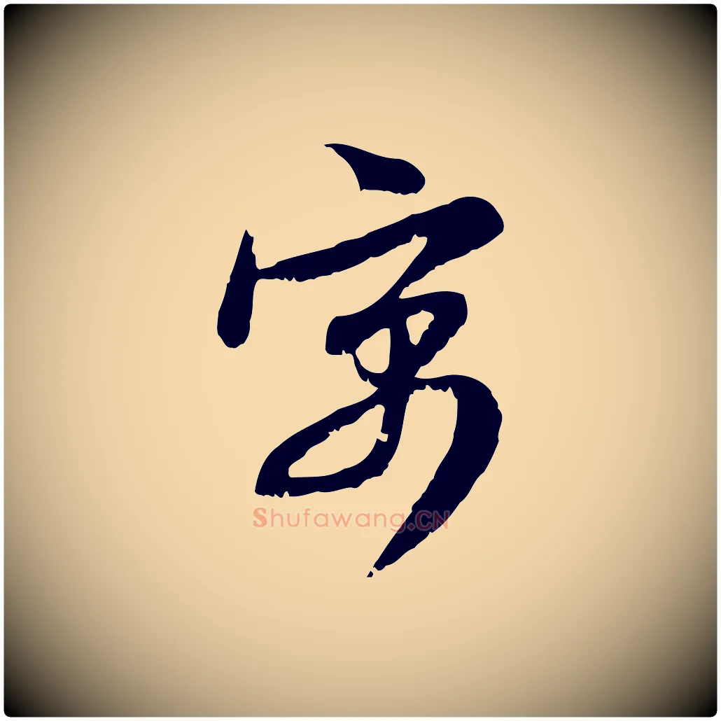 寓毛笔行楷写法,摘自元代赵孟頫与师孟帖