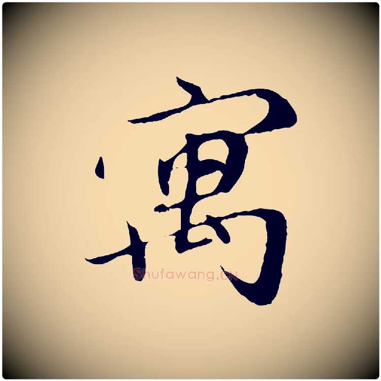 寓毛笔行楷写法,摘自元代赵孟頫与师孟帖