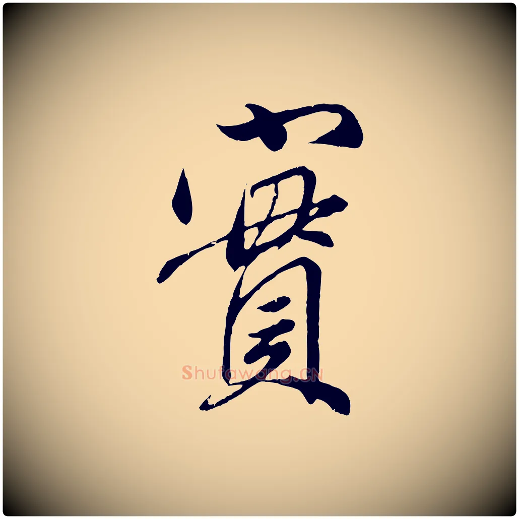 實毛笔行楷写法,摘自元代赵孟頫与师孟帖