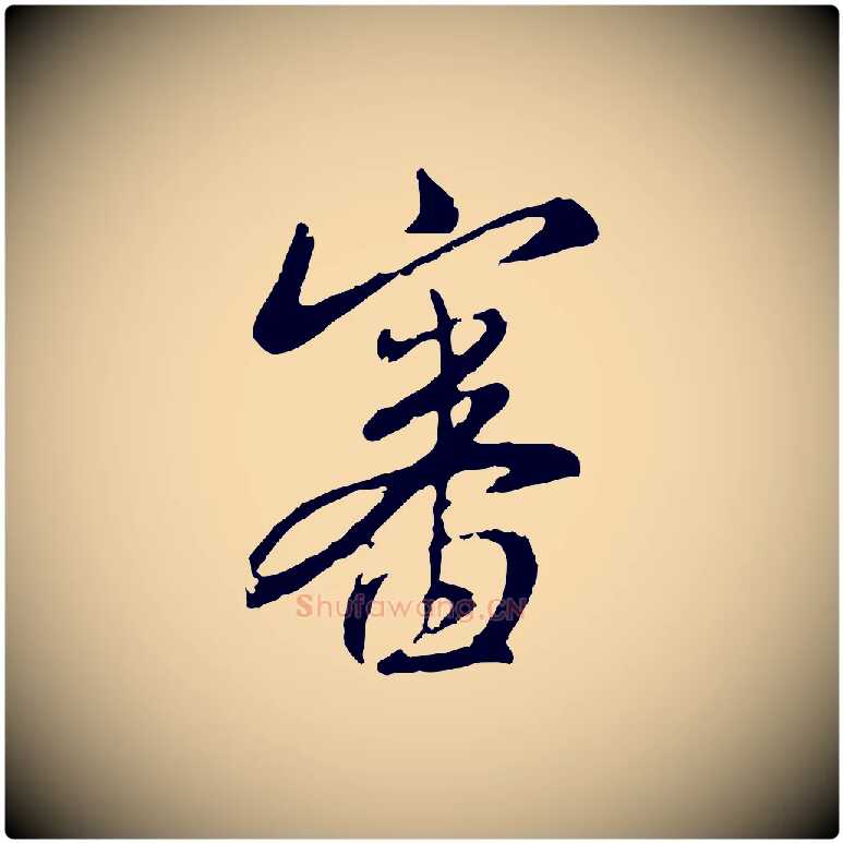 審毛笔行楷写法,摘自元代赵孟頫与师孟帖