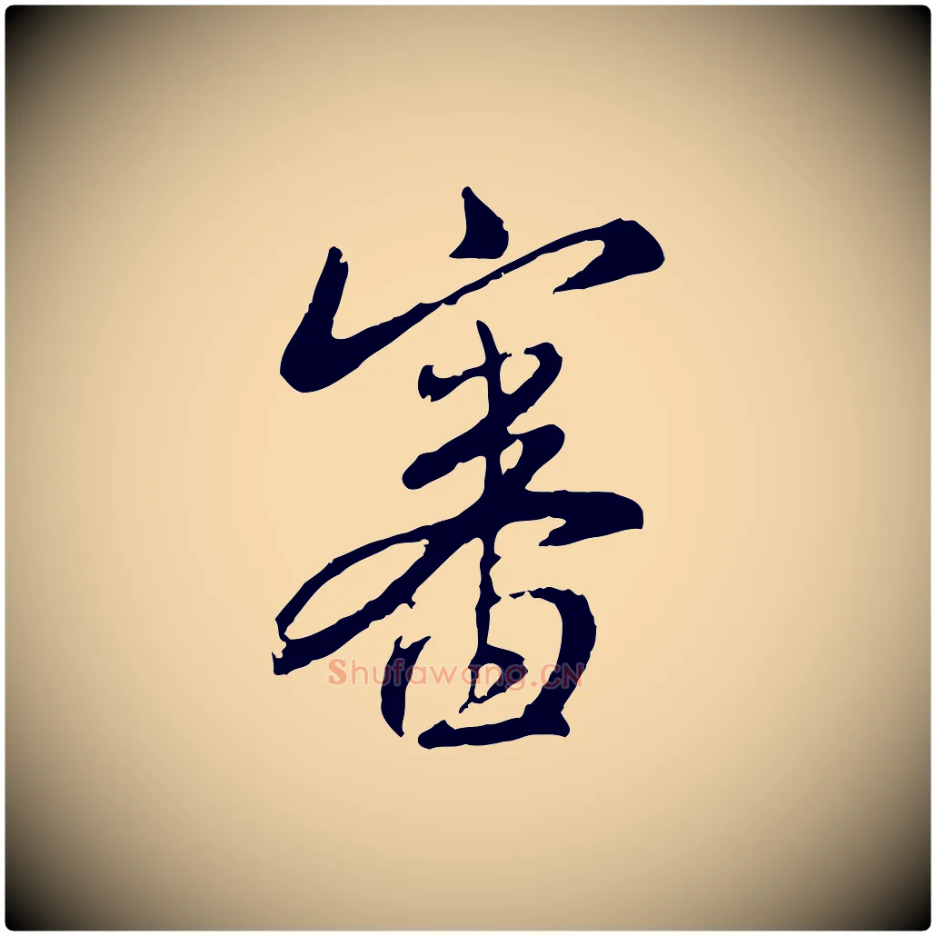 審毛笔行楷写法,摘自元代赵孟頫与师孟帖