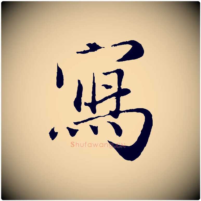 寫毛笔行楷写法,摘自元代赵孟頫与师孟帖