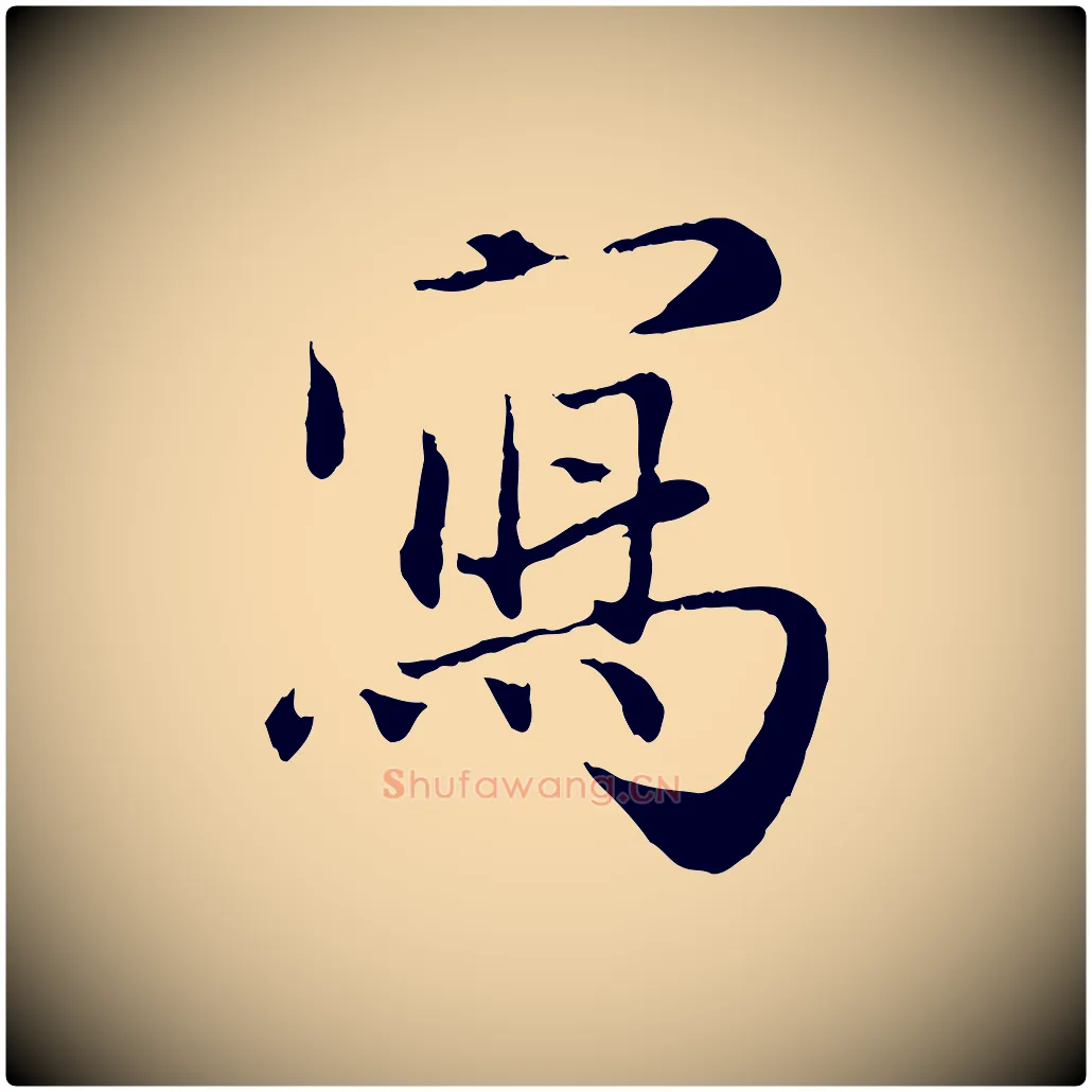 寫毛笔行楷写法,摘自元代赵孟頫与师孟帖