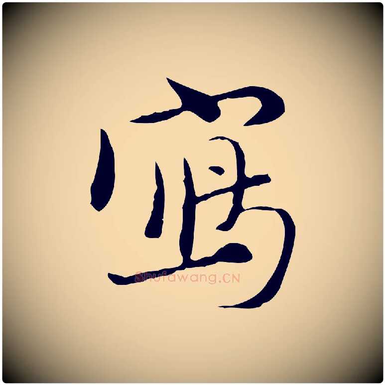 寫毛笔行楷写法,摘自元代赵孟頫与师孟帖