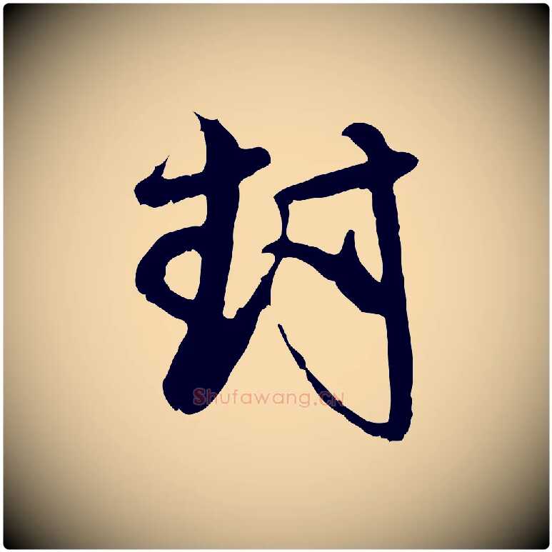 封毛笔行楷写法,摘自元代赵孟頫与师孟帖