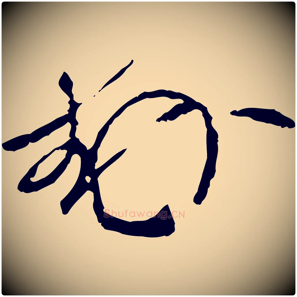 封毛笔行楷写法,摘自元代赵孟頫与师孟帖