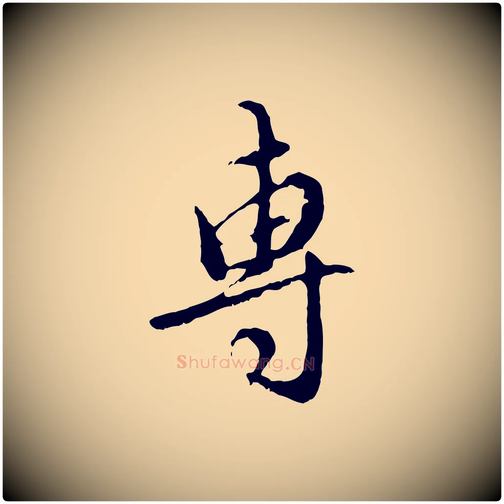 專毛笔行楷写法,摘自元代赵孟頫与师孟帖
