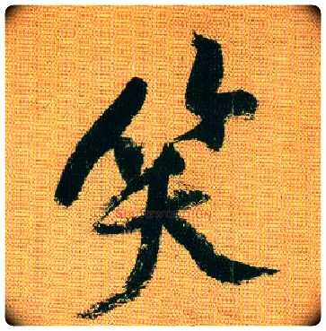 笑毛笔行书写法,摘自宋黄庭坚题苏轼寒食帖跋
