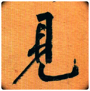 見毛笔行书写法,摘自宋黄庭坚题苏轼寒食帖跋