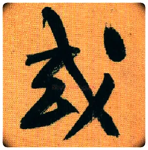 或毛笔行书写法,摘自宋黄庭坚题苏轼寒食帖跋