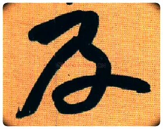 及毛笔行书写法,摘自宋黄庭坚题苏轼寒食帖跋