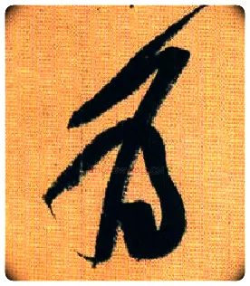 为毛笔行书写法,摘自宋黄庭坚题苏轼寒食帖跋