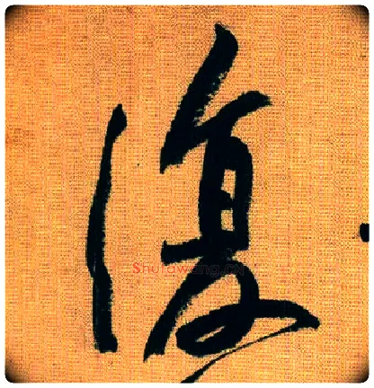 復毛笔行书写法,摘自宋黄庭坚题苏轼寒食帖跋