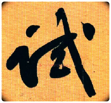 试毛笔行书写法,摘自宋黄庭坚题苏轼寒食帖跋