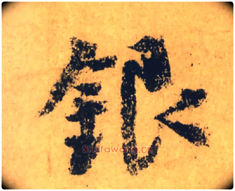 银毛笔行书写法,摘自唐颜真卿祭侄文稿