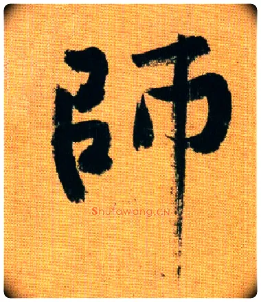 师毛笔行书写法,摘自宋黄庭坚题苏轼寒食帖跋