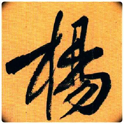 杨毛笔行书写法,摘自宋黄庭坚题苏轼寒食帖跋