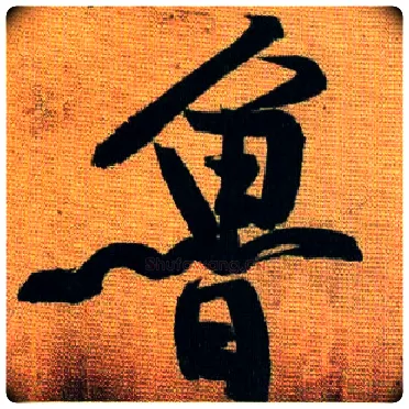 鲁毛笔行书写法,摘自宋黄庭坚题苏轼寒食帖跋