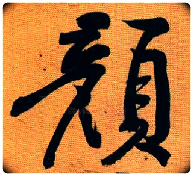 颜毛笔行书写法,摘自宋黄庭坚题苏轼寒食帖跋