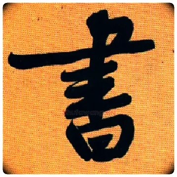 書毛笔行书写法,摘自宋黄庭坚题苏轼寒食帖跋