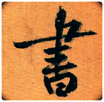 書毛笔行书写法,摘自宋黄庭坚题苏轼寒食帖跋