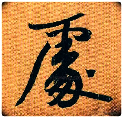 處毛笔行书写法,摘自宋黄庭坚题苏轼寒食帖跋