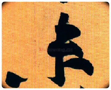 未毛笔行书写法,摘自宋黄庭坚题苏轼寒食帖跋