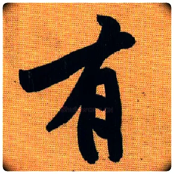 有毛笔行书写法,摘自宋黄庭坚题苏轼寒食帖跋