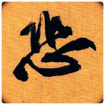 恐毛笔行书写法,摘自宋黄庭坚题苏轼寒食帖跋