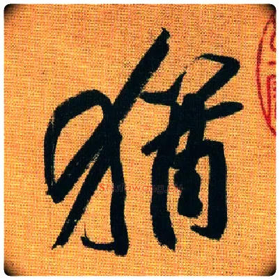 猶毛笔行书写法,摘自宋黄庭坚题苏轼寒食帖跋