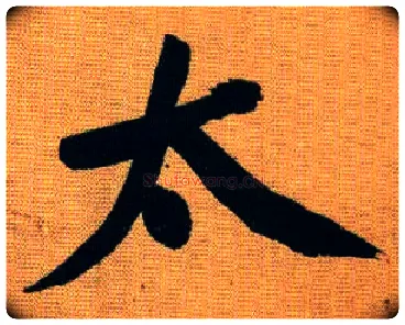 太毛笔行书写法,摘自宋黄庭坚题苏轼寒食帖跋