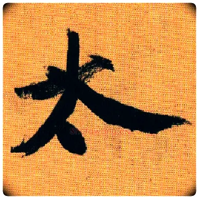 太毛笔行书写法,摘自宋黄庭坚题苏轼寒食帖跋