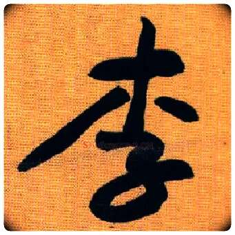 李毛笔行书写法,摘自宋黄庭坚题苏轼寒食帖跋