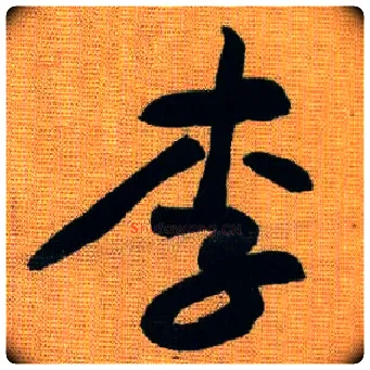 李毛笔行书写法,摘自宋黄庭坚题苏轼寒食帖跋