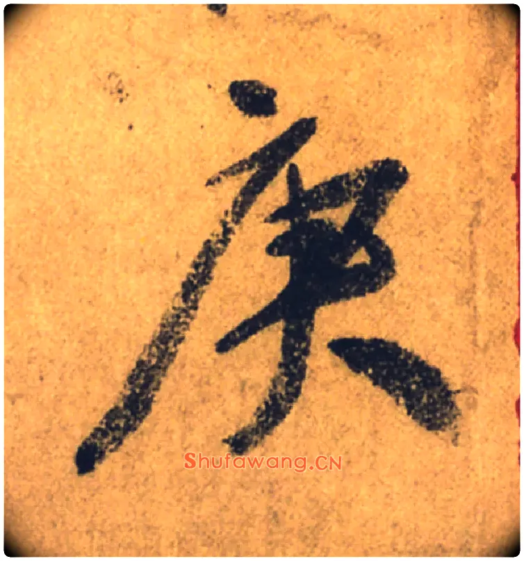 庚毛笔行书写法,摘自唐颜真卿祭侄文稿