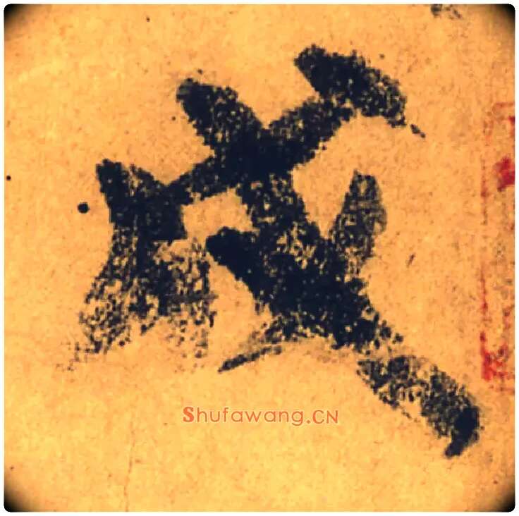 戌毛笔行书写法,摘自唐颜真卿祭侄文稿