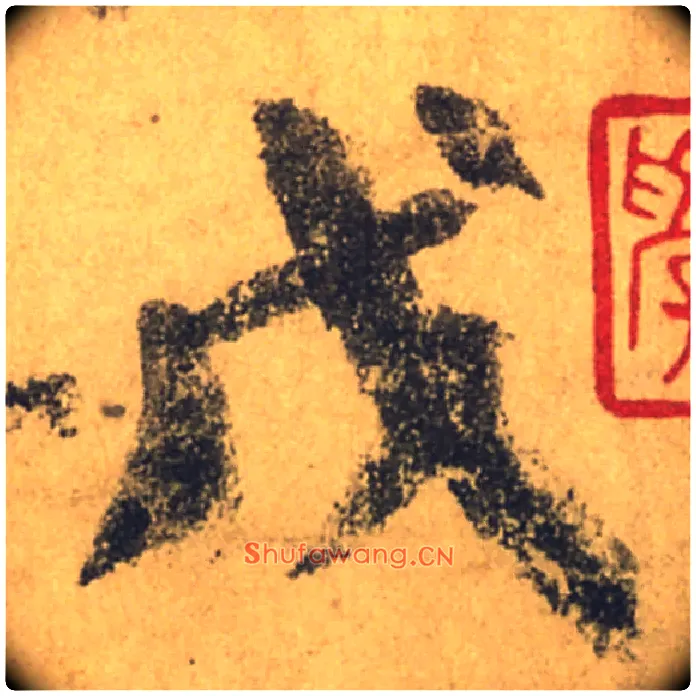 戊毛笔行书写法,摘自唐颜真卿祭侄文稿