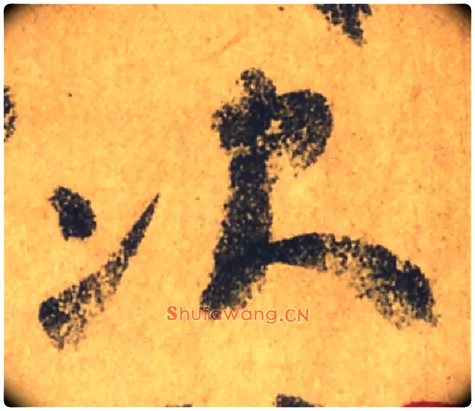 次毛笔行书写法,摘自唐颜真卿祭侄文稿