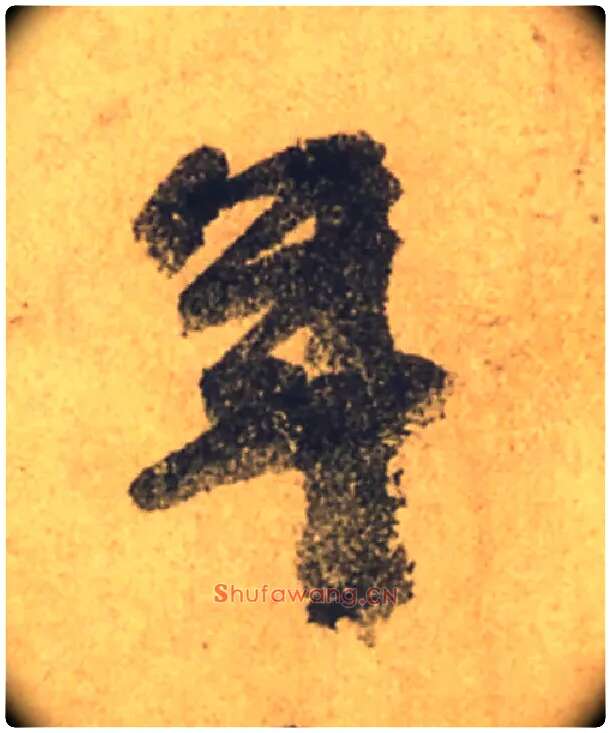 年毛笔行书写法,摘自唐颜真卿祭侄文稿