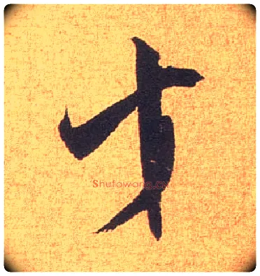 才毛笔行书写法,摘自宋米芾竹前槐后诗卷