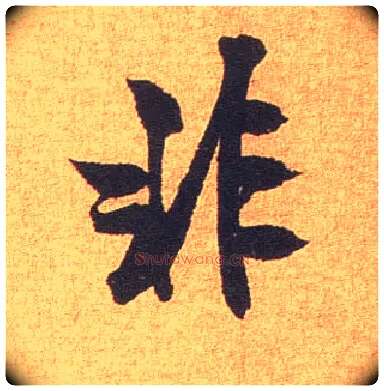 非毛笔行书写法,摘自宋米芾竹前槐后诗卷