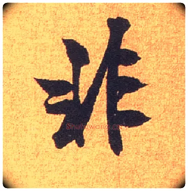 非毛笔行书写法,摘自宋米芾竹前槐后诗卷