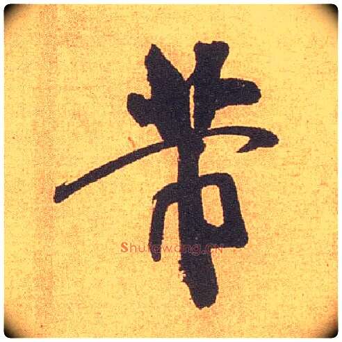 芾毛笔行书写法,摘自宋米芾竹前槐后诗卷