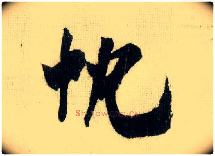 忱毛笔行书写法,摘自宋米芾德忱帖