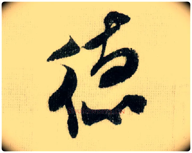德毛笔行书写法,摘自宋米芾德忱帖