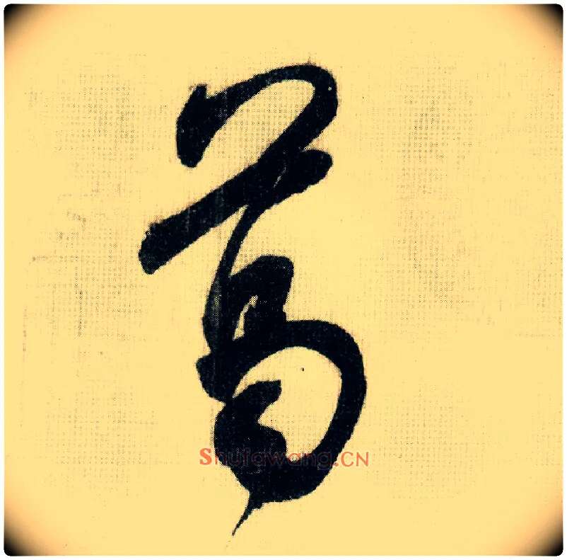 葛毛笔行书写法,摘自宋米芾德忱帖