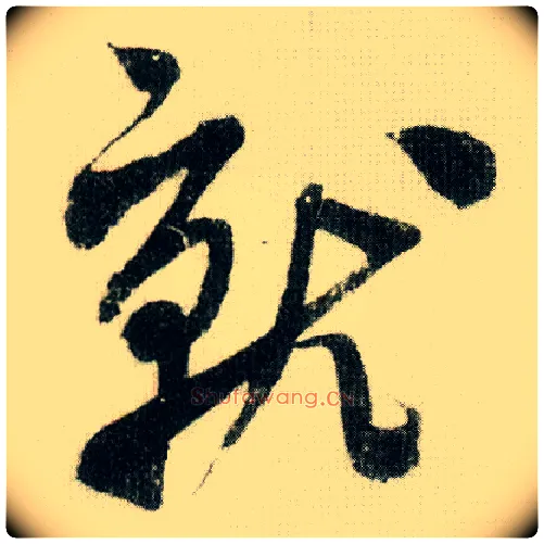 就毛笔行书写法,摘自宋米芾德忱帖