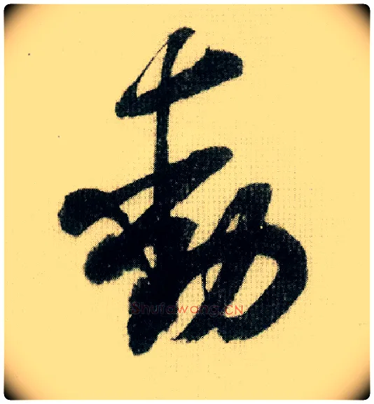 動毛笔行书写法,摘自宋米芾德忱帖