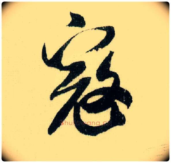 寇毛笔行书写法,摘自宋米芾德忱帖